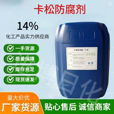 卡松防腐剂液体工业洗洁精涂料水性玻璃水杀菌异噻唑啉酮