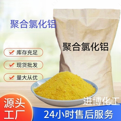 聚合氯化铝pac絮凝剂饮用水游泳池沉淀剂工业污水处理澄清剂25kg