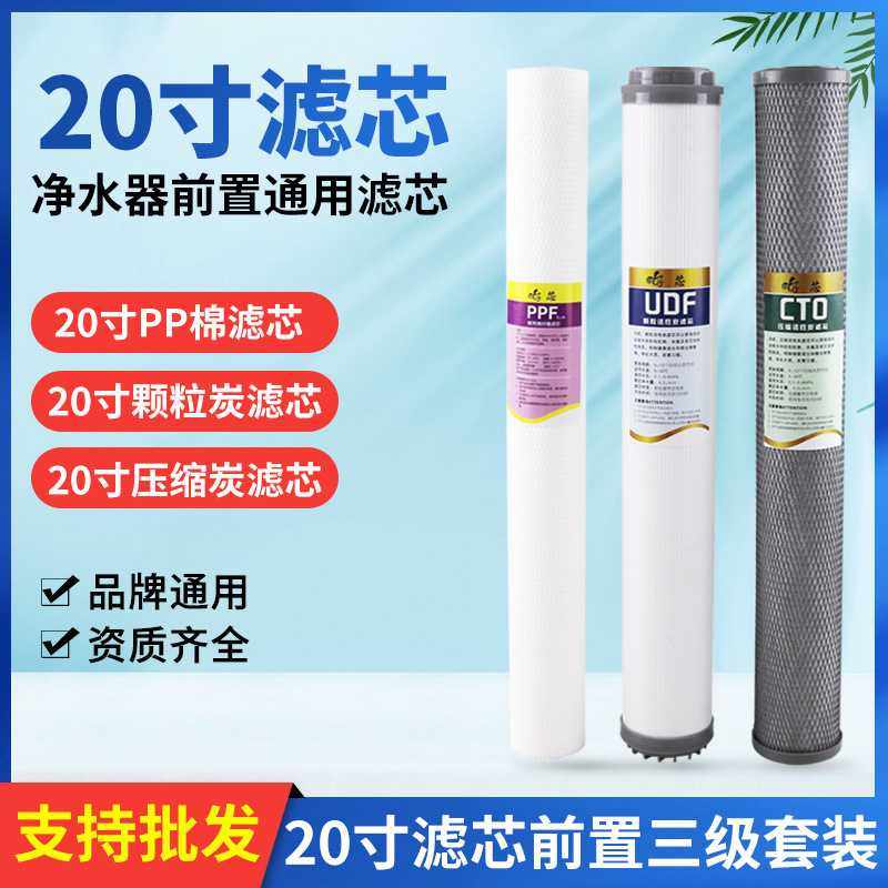 20寸滤芯三级自动售水机商用净水器过滤器PP棉颗粒压缩活性炭UDF