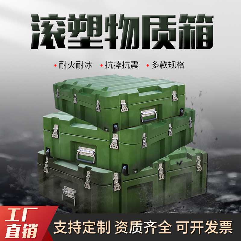 滚塑箱野战供图箱战备物资器材箱空投箱仪器周转箱装备供给运输箱