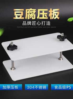 防变形豆腐模具tofu press自制豆腐压板家用豆腐奶酪自制厨房工具