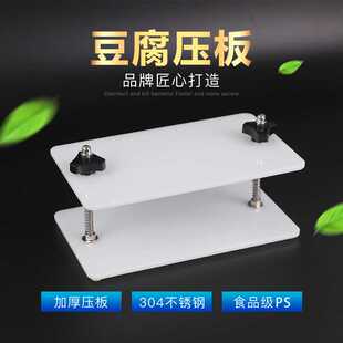 防变形豆腐模具tofu press自制豆腐压板家用豆腐奶酪自制厨房工具