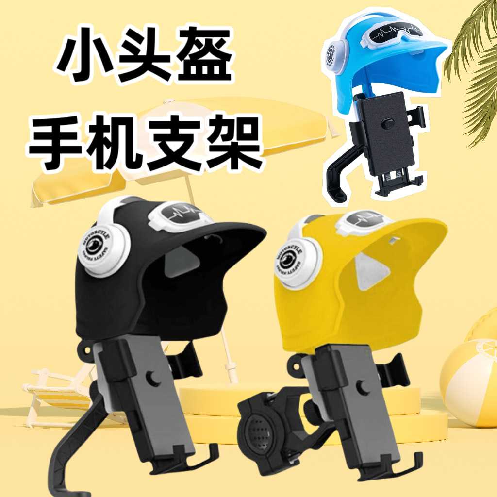 小头盔手机支架 外卖导航电瓶车电动车带头盔支架 摩托车手机支架