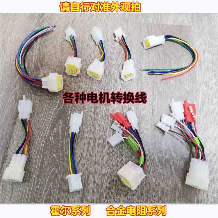 电动车电机控制器霍尔转换接头电动三轮车控制器功能线束转换头