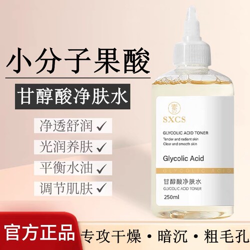 果酸甘醇酸爽肤水去角质细毛孔