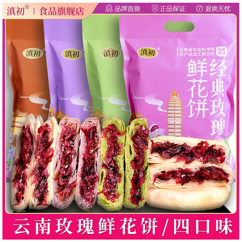 滇初云南玫瑰鲜花饼农科院