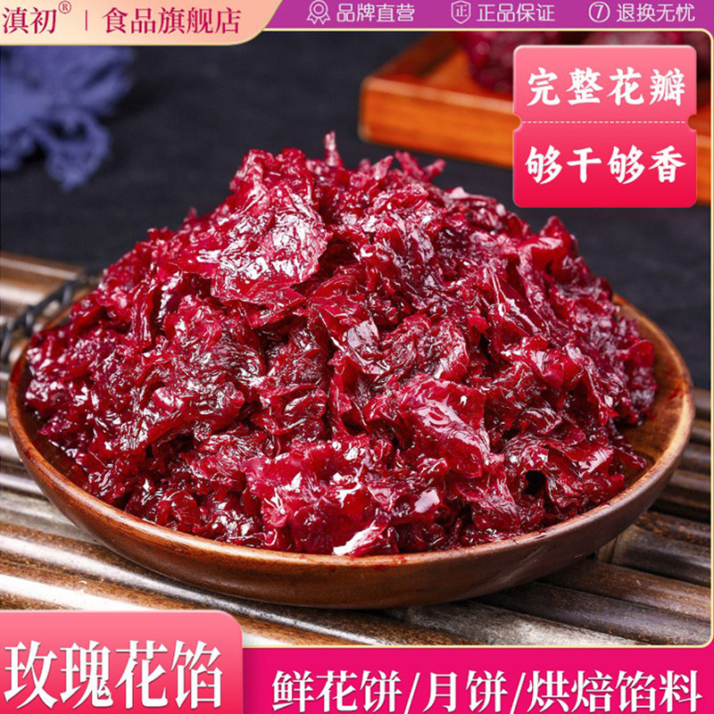 滇初玫瑰花馅鲜花饼烘焙馅料月饼馅玫瑰酱汤圆蛋糕奶茶店原料