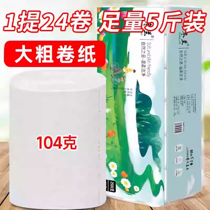 5斤卫生纸卷纸家用实惠装24卷家庭装卷筒纸厕所用纸卫生间纸巾图片