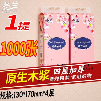 冬兰1000张悬挂式抽纸1提装家用实惠餐巾纸厕所纸面巾纸厕纸加厚