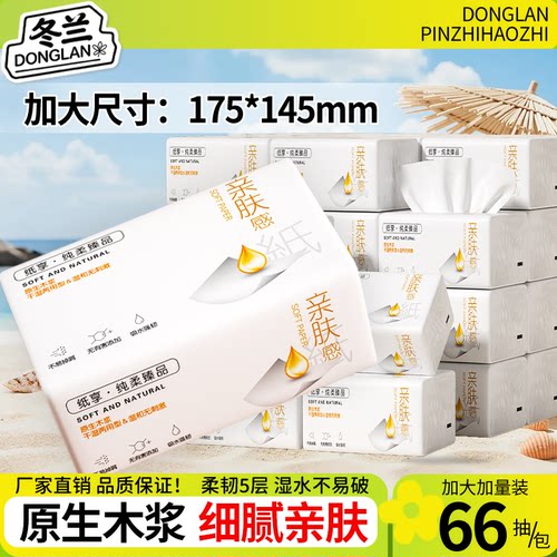 冬兰抽纸五层加厚家用实惠装整箱