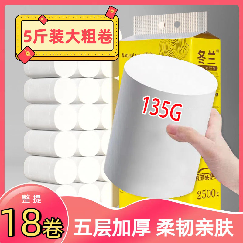 5斤装卷纸卫生纸实惠装家用
