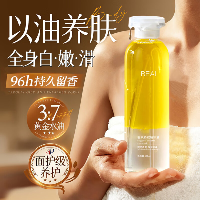 BEAI身体乳护肤精油甘油保湿滋润女干燥止痒秋冬防干裂全身美白