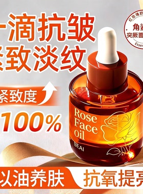 玫瑰精华油液面部眼按摩以油养肤补水保湿提拉抗皱淡纹紧致抗衰老