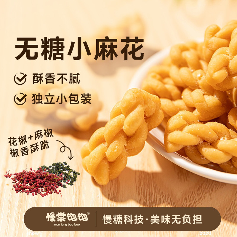 慢棠饱饱零糖椒盐小麻花慢糖亚麻籽0蔗糖零食抗性淀粉老式麻花