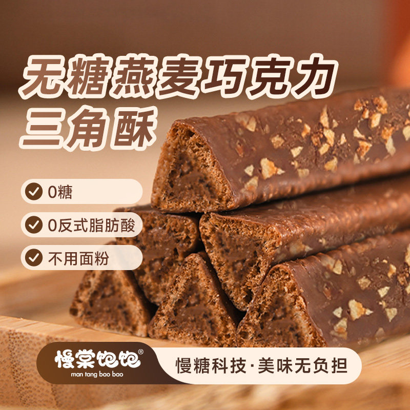 慢棠饱饱无糖巧克力三角酥熔岩孕妇米果夹心抗性淀粉零食燕麦棒