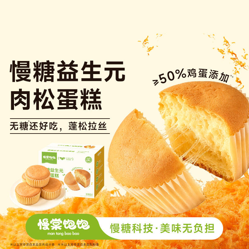 慢棠饱饱肉松戚风蛋糕无糖孕妇人零糖食物控量早餐专用拔丝鸡蛋糕