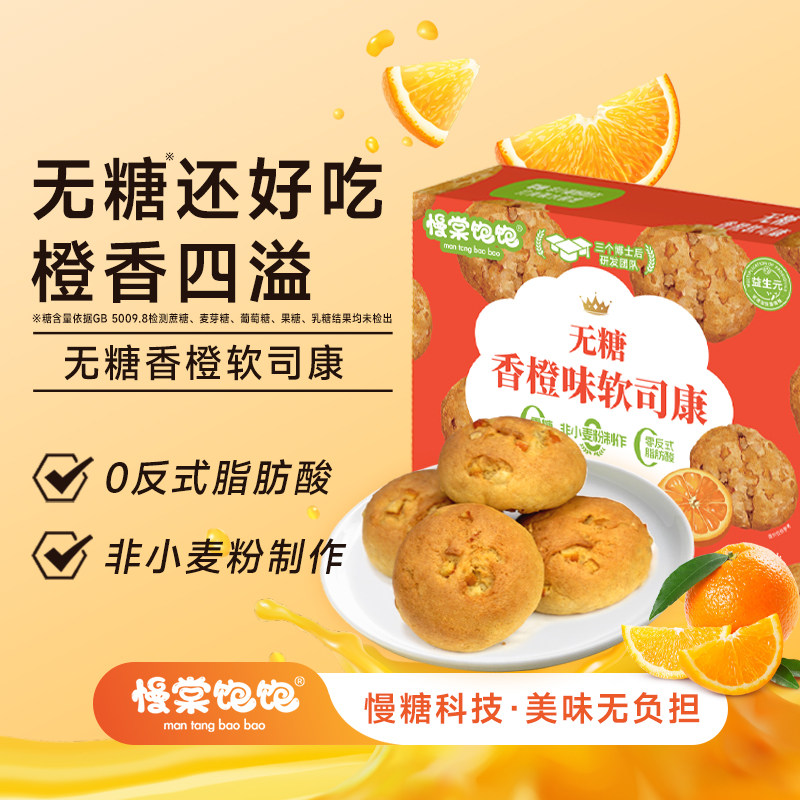 慢棠饱饱0糖香橙软司康早餐餐包欧包抗性淀粉吐司低gi无糖软曲奇