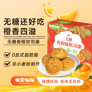 慢棠饱饱0糖香橙软司康早餐面包餐包欧包抗性淀粉吐司无糖软曲奇