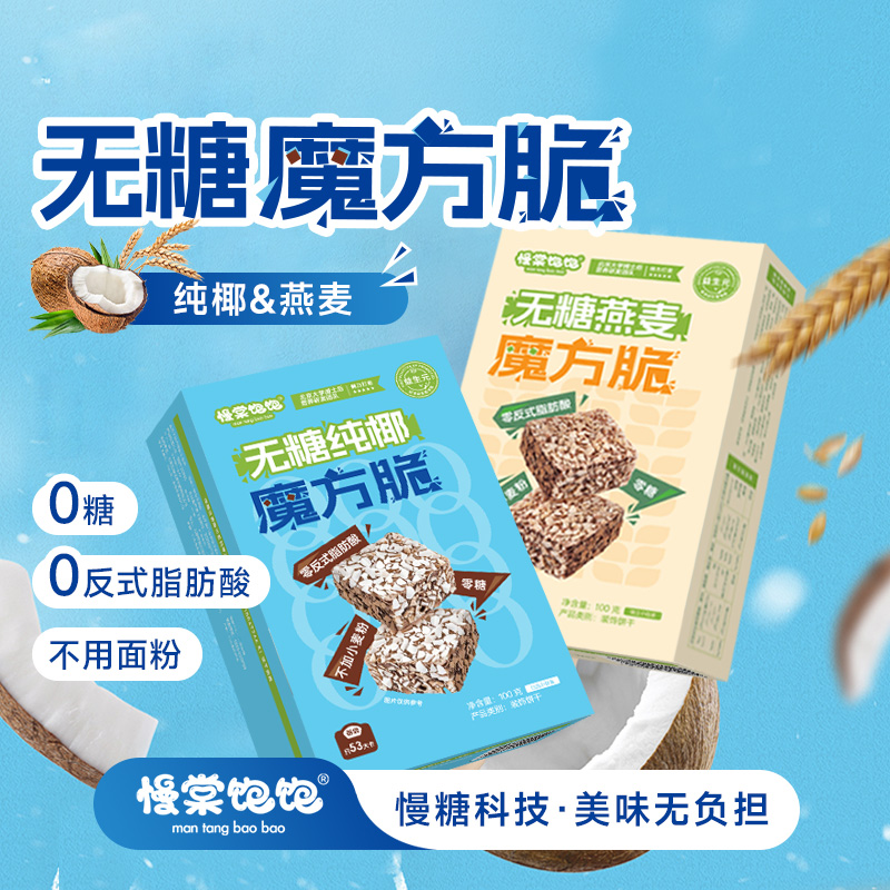 慢棠饱饱0糖纯椰魔方脆威化饼干燕麦无糖巧克力威化脆脆鲨零食