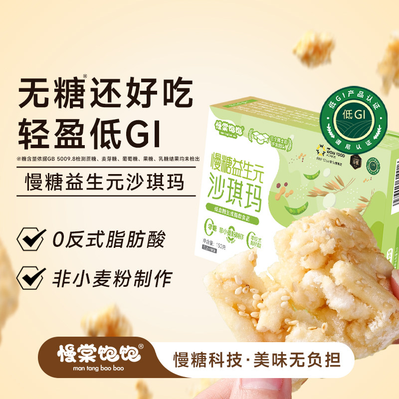 慢棠饱饱无糖低gi沙琪玛慢糖食品抗性淀粉老式软萨其马零食亚麻籽