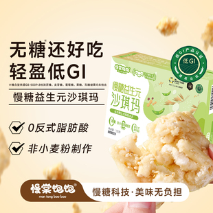 慢棠饱饱无糖沙琪玛慢糖食品抗性淀粉老式软萨其马零食亚麻籽