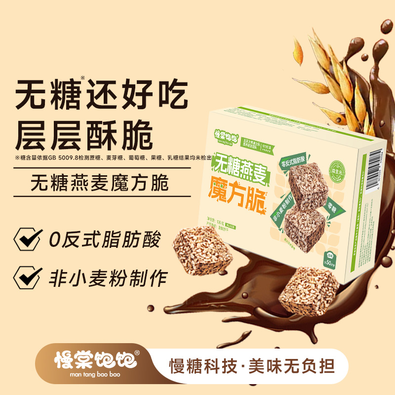 慢棠饱饱0糖燕麦魔方脆巧克力抗性淀粉威化饼干纯椰无脆脆鲨零食