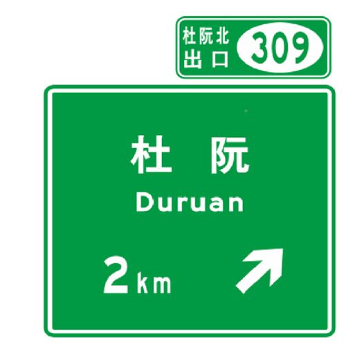 广东公专业数码打反光膜交通清标志牌高速路指示路0012牌可定图印