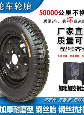 钢丝胎3797.00/3.50/3.754.00-12车/16/x4.0电动三轮加厚耐磨丝钢