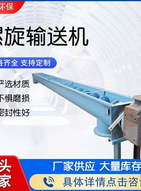 粉状型颗粒污泥输送设备式ULE-15双轴螺旋输送机不锈钢螺管旋上料