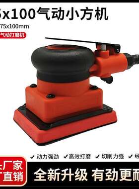 75x100148方形气动打磨机小手持小型方头面干磨机汽车漆打光磨抛
