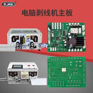 铂瑞祥全自动电脑裁线机主剥配402线机显示器按键主开关板下线板