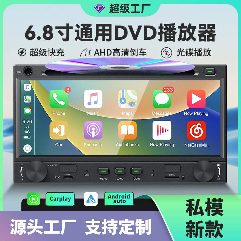 私模新品6.86寸Linux车机 超级快充无线Carplay导航车载DVD播放器