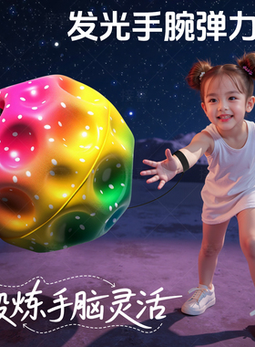 月球石手腕弹力球带绳子手抛球回力球提升反应能力弹弹球儿童玩具