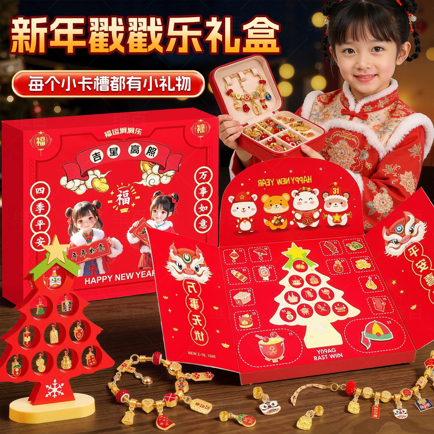 儿童春节礼物串珠手链女孩diy过年洞洞乐礼物元旦戳戳乐新年玩具