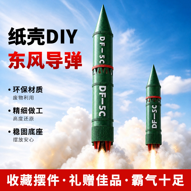 东风5C导弹火箭儿童手工材料包图片