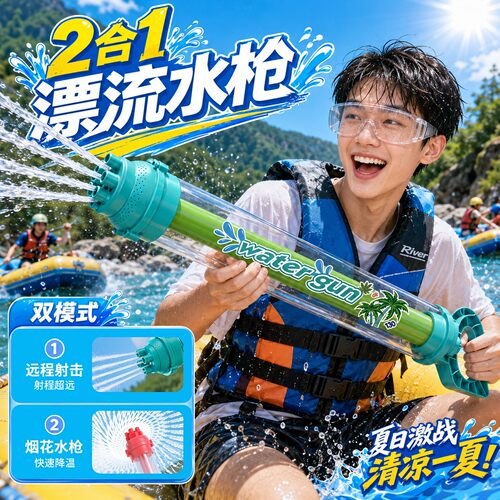 2合1抽拉式漂流水枪玩具