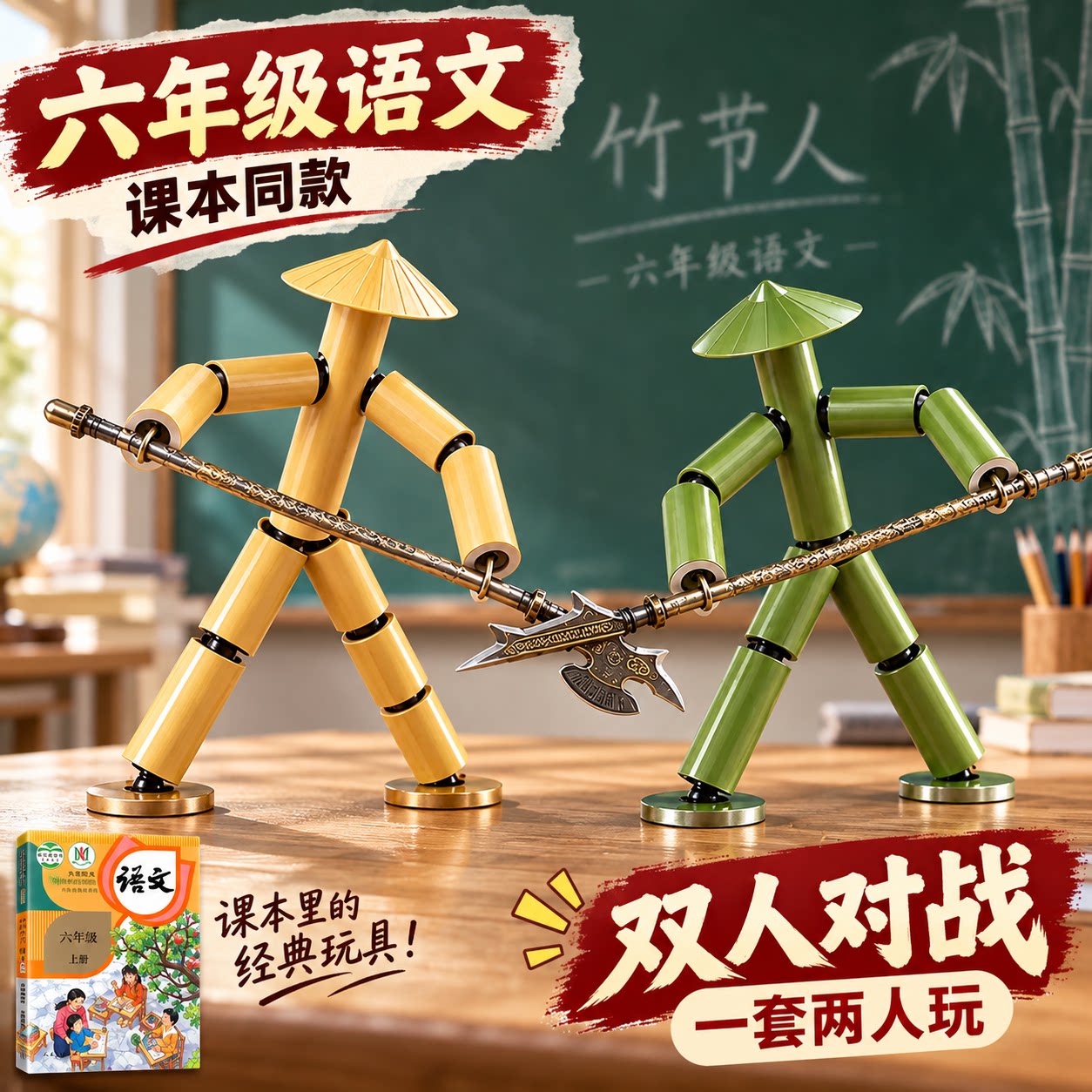 六年级上册竹节人儿童桌游双人对战玩具小学生手工diy材料包益智6