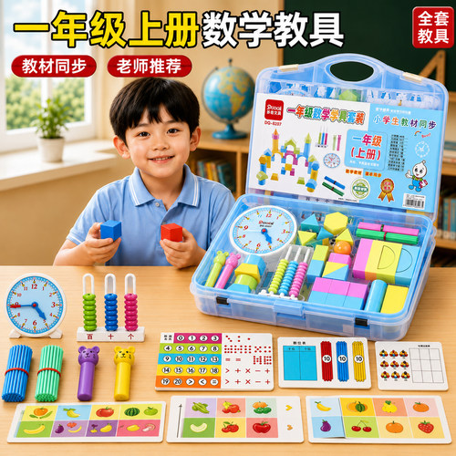 小学一年级数学教具全套新生学具