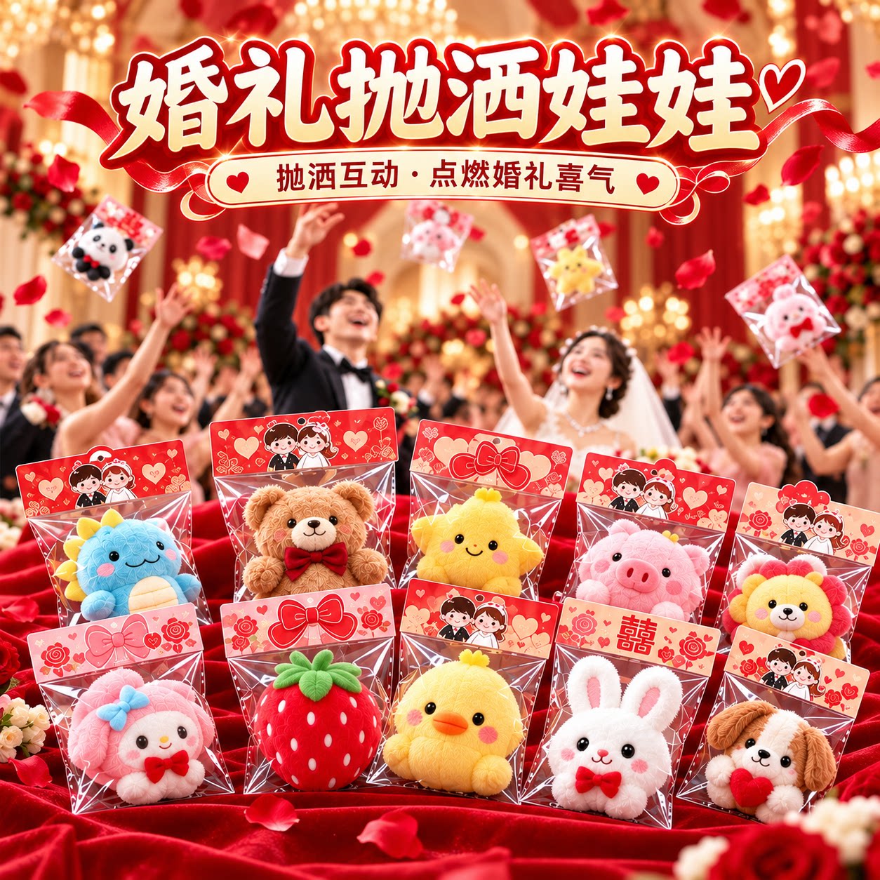 2026新款婚礼专用抛洒娃娃互动小礼品订结婚氛围可爱毛绒公仔批发