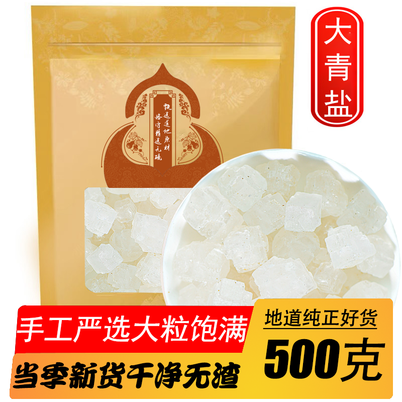 中药材青海大青盐大粒盐粗盐海盐理疗热敷泡脚搭艾草粗盐新货