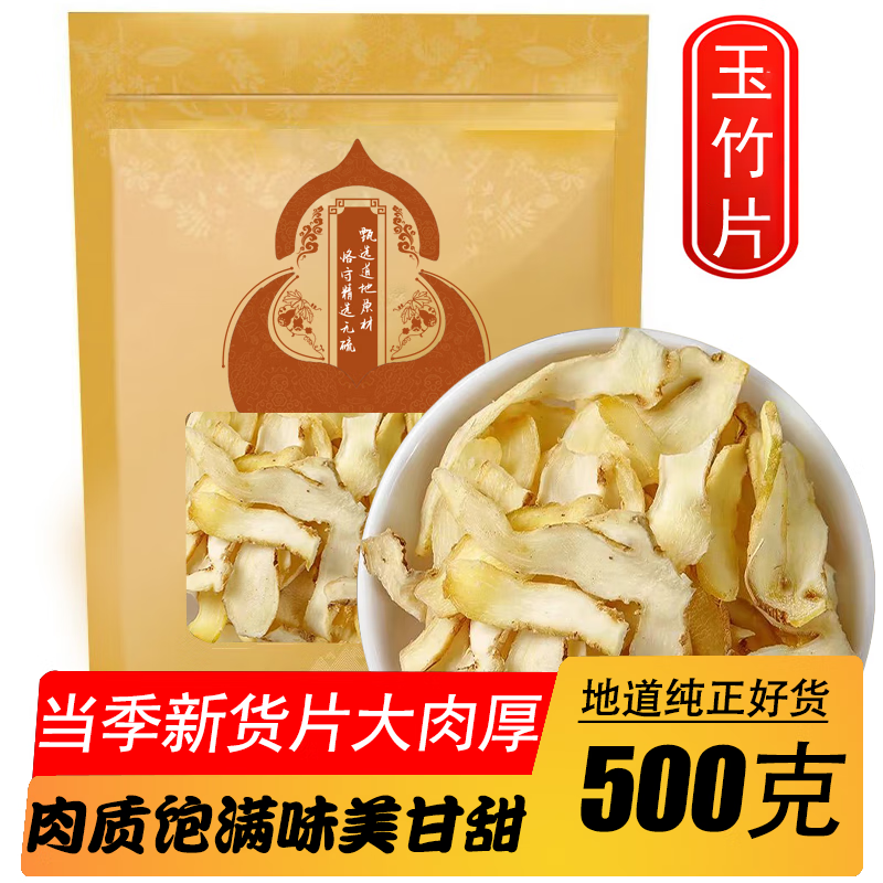永康元 玉竹大片湘玉竹500克中药材玉竹片煲汤料搭配北沙参百合