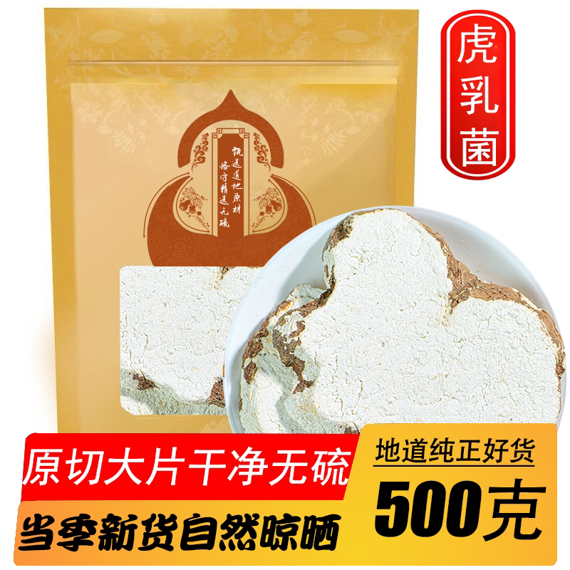 中药材精选虎乳菌新货切片虎奶菌灵芝乳菌片干货煲汤材料