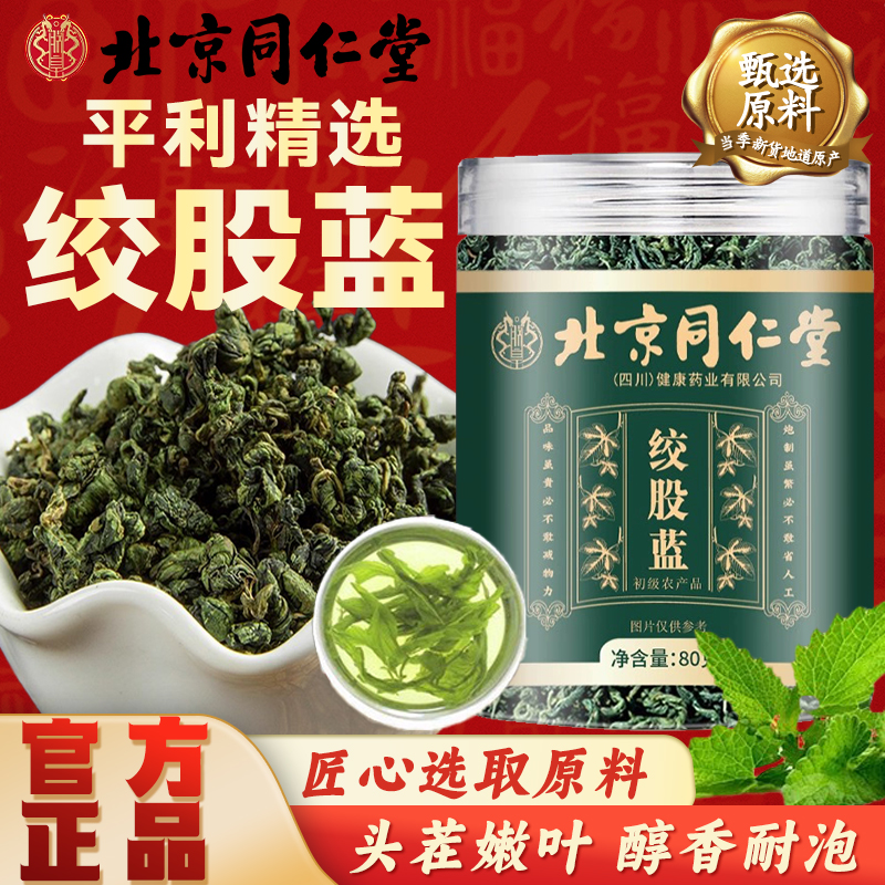 北京同仁堂平利绞股蓝野生特级绞股蓝茶叶龙须茶正品中药材养生茶