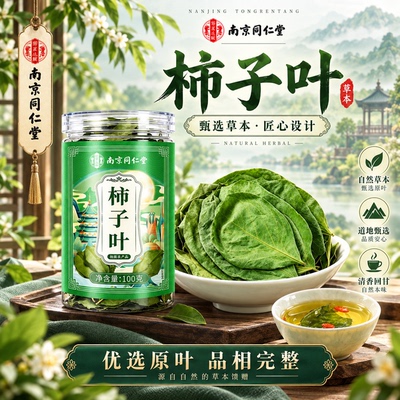 南京同仁堂柿子叶中药材100g罐装优选原叶匠心设计日常休闲养生茶