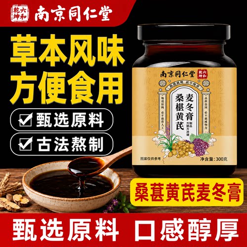 南京同仁堂桑葚黄芪麦冬膏熬制泡水喝养生膏中药材黄芪泡水泡茶