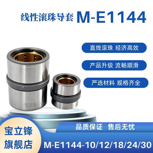 滚珠导套E1144/10 12 18 24 30钢珠中托司导套 现货直发