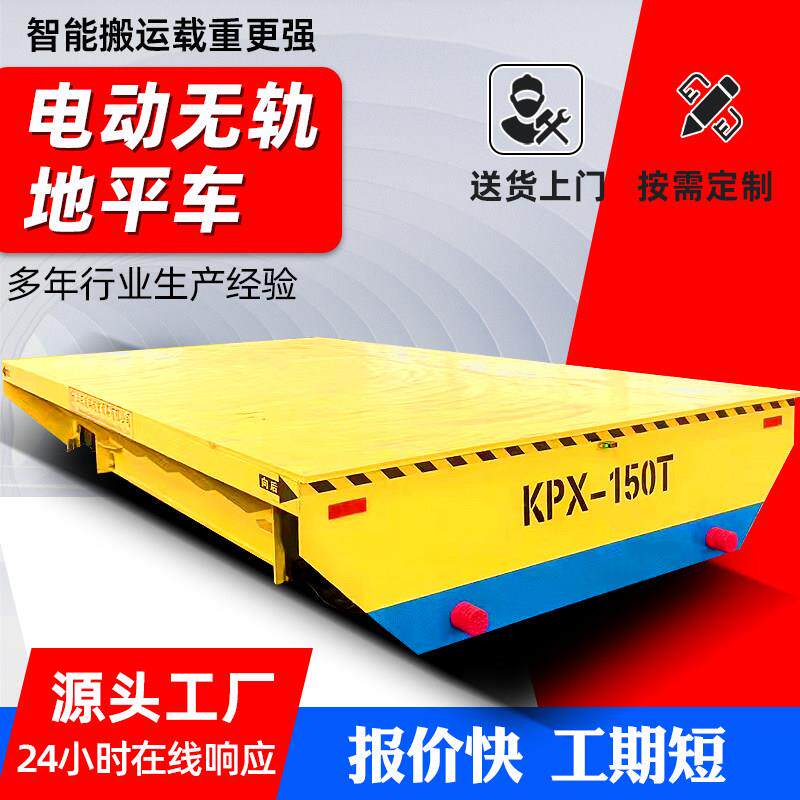 电动地平车无轨万向移动电动平车轨道电动平板车蓄电池无轨地平车
