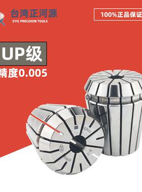 SYIC台湾正河源UP级弹簧夹头ER16/20/25/32雕刻机筒夹0.005高精度