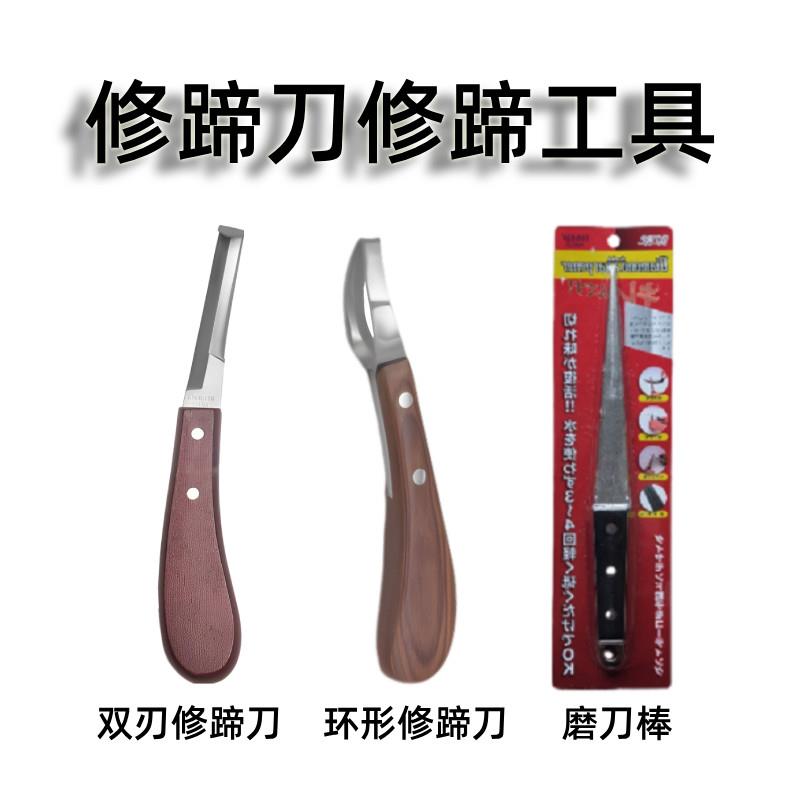 双刃修蹄刀环形修蹄刀牛用修蹄刀修马蹄刀专用工具磨刀棒修蹄工具