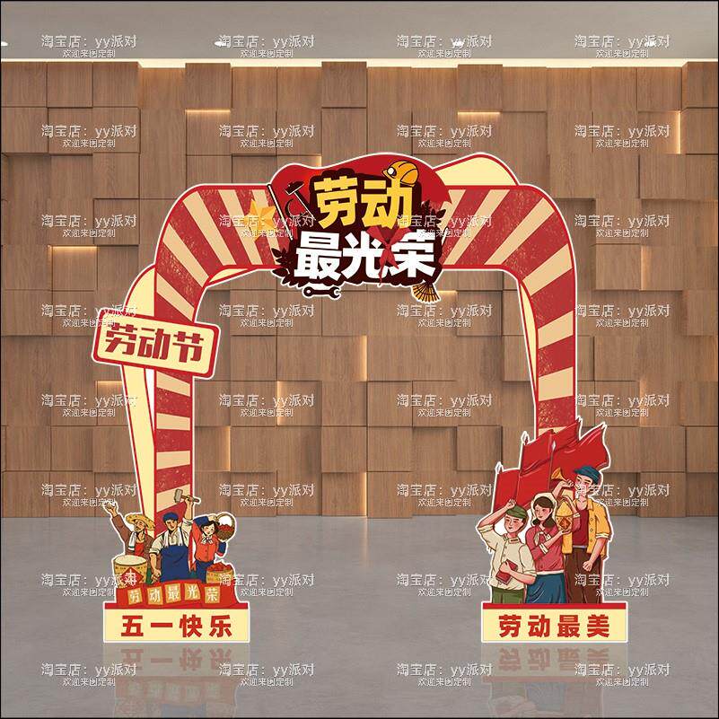 五一劳动节活动氛围场景布置拱门装饰美陈打卡拍照相框背景墙KT板